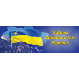 С праздником! C Днем Вооруженных сил Украины!